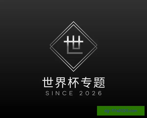 认识世界杯专题